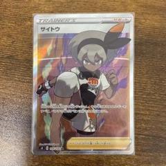 ポケモン - 【美品】サイトウ SR 109/100 買取】サイトウ SR [仰天のボルテッカー] S4 109/100 ポケモン
