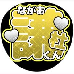 長尾謙杜 / なにわ男子 うちわ文字 ○ジャニーズ○ファンサ○な