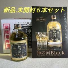 神の河ブラック6本セット本格焼酎新品未開封