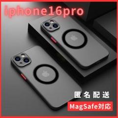 iphone16proケースカバーMagsefeマグセーフ対応マット黒人気