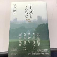 【中古本】テムズとともに――英国の二年間