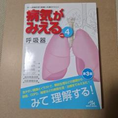 病気がみえる 呼吸器vol.4
