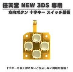 任天堂 New 3DS 専用 方向ボタン 上下左右十字キー スイッチ基板G268