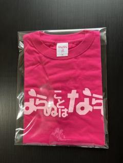 限定カラー 会津限定 ならぬことはならぬ Tシャツ Sサイズのサムネイル