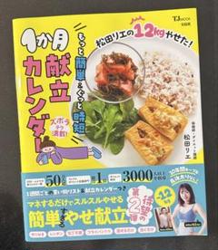 松田リエの12kgやせた! もっと簡単&ぐっと時短1か月献立カレンダー