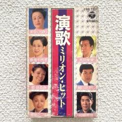 演歌ミリオン・ピット　カセットテープ　歌詞カード付き