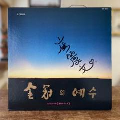 ベストセラー 美品 LP 金冠のイエス 地下抵抗の歌 金芝河 ヤン・ヒウィン キム その他