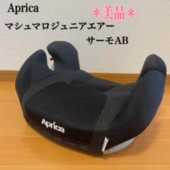 美品】アップリカ ジュニアシート マシュマロジュニアエアー