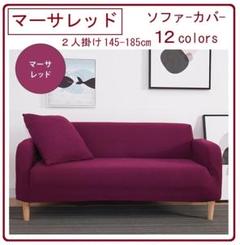 ソファー カバー (マーサレッド ブルーストーン アンバーブラウン)