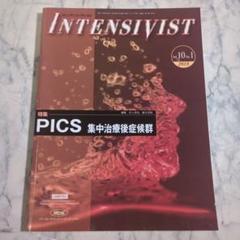 INTENSIVIST 2018 特集:PICS 集中治療後症候群