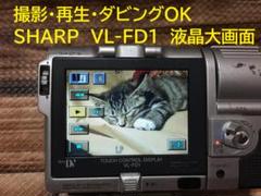 撮影再生ダビングOK　超美品　SHARP　VL-HL3　付属品有　Hi8　大画面 SHARP VIEWCAM VL-HL3 Hi8ビデオカメラ