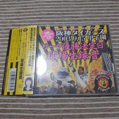 阪神タイガース 2003.9.15 甲子園 リーグ優勝決定日 球場生録音