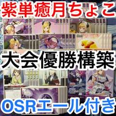 大会優勝ガチ構築済みデッキ ホロライブカードゲーム ホロカ 紫単 癒月ちょこ f