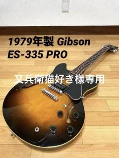Gibson ES-335 Pro 1979 Vintage Semi-Hollow Electric Guitar