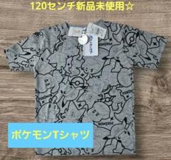 【タグ付き新品未使用】ポケモン Tシャツ サイズ120