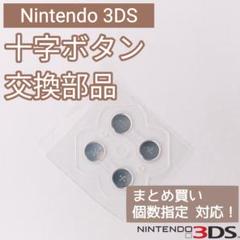 Nintendo 3DS 十字キー ボタンシール 部品 パーツ 個数指定◎