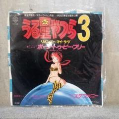うる星やつら ミュージック・カプセル C25G0137 | レコード買取