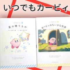いつでもカービィ　『星の贈りもの』　『カービィのちいさな世界』　絵本