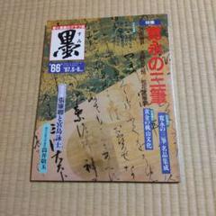 墨 66号 書道雑誌 芸術新聞社 - メルカリ