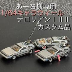 キャラウィール　1/64デロリアンⅠ〜Ⅲ　カスタム品　バックトゥーザフューチャー キャラウィール 1/64デロリアンⅠ〜Ⅲ カスタム品 バック