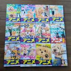 DOG SIGNAL. 1〜12巻セット