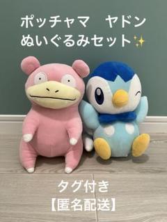 ポケモン　もふぐっとぬいぐるみポッチャマ　ヤドンぬいぐるみ 2体セット　美品