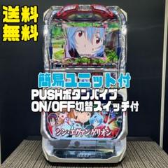 スマスロ実機　シン・エヴァンゲオリオン　簡易　ボタンバイブオンオフスイッチ付き！ スマスロ実機 L シン・エヴァンゲリオン ボタンバイブスイッチ付