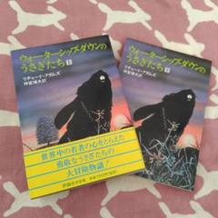ウォーターシップダウンのうさぎたち 上・下　　２冊