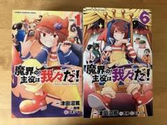 魔界の主役は我々だ！1～11巻