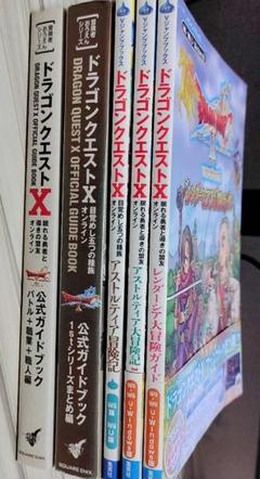 ドラゴンクエストX 攻略本　5冊