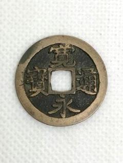 寛永通宝 古寛永 水戸銭 湾柱永濶縁背広郭 - メルカリ