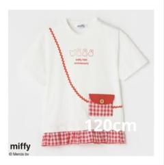 【新品タグ付き】ミッフィー 70周年 Tシャツ 半袖 120cm