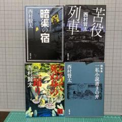 専用 西村賢太　単行本　全巻初版　帯付き　6冊セット　バラ売り不可 西村賢太 「藤澤清造追影」初版・帯付き - メルカリ