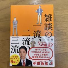 雑談の一流、二流、三流