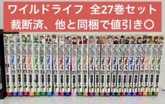 ワイルドライフ全26巻セット ワイルドライフ 全27巻完結 (少年サンデーコミックス