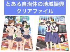 通*様 とある自治体の地域振興 2022 クリアファイル 缶バッジ