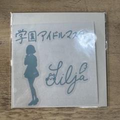学園 アイドルマスター ステッカー 葛城リーリヤ