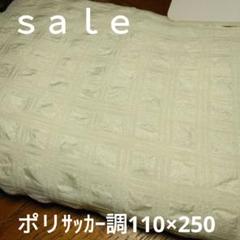 ポリエステル チェック柄 ベッドカバー 110×250