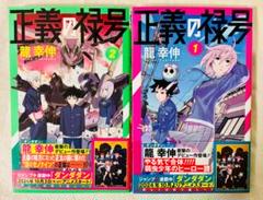 正義の禄号　全巻(1巻,2巻)　新品　初版　特典付き 正義の禄号 1 (ジャンプコミックス) | 龍 幸伸 |本 | 通販 | Amazon