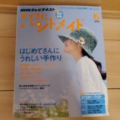 すてきにハンドメイド 6月号 2015年 NHKテキスト 型紙付