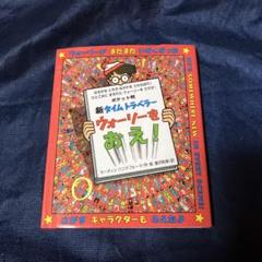 ウォーリーをさがせ!シリーズ　全12冊セット　ウォーリーをおえ! Amazon.co.jp: NEWウォーリーをさがせ！ トレジャーボックス
