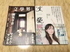 綿矢りさ掲載 文學界(2011年7月号)・文藝(2011年秋号)