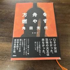 方舟を燃やす　角田光代