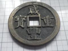 2025年最新】咸豊重寶の人気アイテム - メルカリ