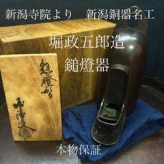 新潟の寺院から出た「堀浄政（堀政五郎）の鎚燈器　本物保証 新潟の寺院から出た「堀浄政（堀政五郎）の鎚燈器 本物保証
