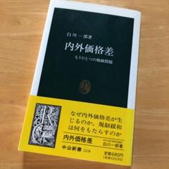 絶版・希少　内外価格差　もうひとつの物価問題　白川 一郎　元日銀総裁　経済