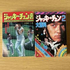 2025年最新】ジャッキー・チェン 大百科の人気アイテム - メルカリ