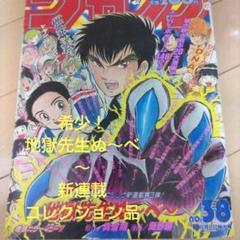 週刊少年ジャンプ　1993年38号 地獄先生ぬ～べ～新連載