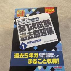 中小企業診断士 2022年度版 最速合格のための第1次試験過去問題集 1企業経…