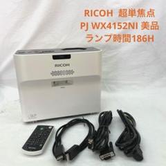 RICOH 超単焦点　プロジェクター　PJ WX4152NI 美品　時間822 リコー、3500ルーメンになった世界最小の超短焦点プロジェクター
